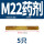 M22药剂(5个)