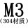 M3[304材质]