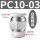 白色精品 PC10-03 100