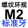 M2=M2*0.4标准牙