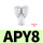 Y型三通APY8（10个）
