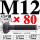 M12*80【45#钢 T型螺丝】