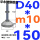 (底盘无孔)D40 螺丝M10*150