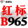 酒红色 红标B965 Li