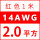 14AWG/2.0平方(红色) 1米