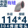 304Φ114*4(外径*壁厚) 有缝