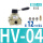 HV-04配12MM接头