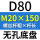 无孔D80 M20*150