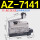 AZ-7141(等同TZ.CZ)