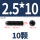 12.9级内六角M2.5*10 (10颗)