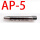 AP-5 冲头 180用