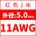 11AWG/红色(1米)