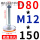 D80M12*150