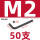 M2(50支)黑色