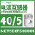 METSECT5CC004电流比40/5 21mm