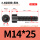 M14*25全(40支)