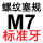 M7=M7*1标准牙