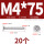 M4*75 (20个)