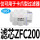 滤芯ZFC200系列（10只）