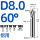 8*60L*60°(铝用)/台湾款