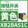 XB2BA51C黄色1常开