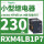 RXM4LB1P7 230VAC 14脚 LED灯