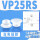 VP25RS白色