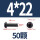 M4*22(50个)