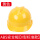ABS安全帽[V型标准款]黄色