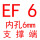 EF6(内孔6)