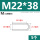 M22*38(5个)