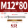 M12*80304(5个)