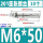 M6*50(10个)201