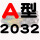 桔色 A2032