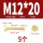 M12*20(5个)