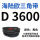 墨绿色 D 3600