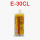 E-30CL 英文版/50ML 原装