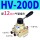 HV200D 配三个12MM气管接头