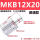 MKB12-20L/R普通 左右方向