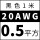 20AWG/0.5平方(黑色)