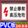 禁止攀爬高压危险PVC