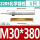 M30*380(2205)