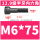 M6*75(全牙)