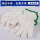 450g灯罩棉白色手套（20双）