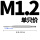 M1.2(1只直槽)