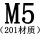 M5[201材质]