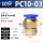 PC10-03(5个)