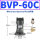 BVP-60C 带PC8-02+2分平头消声器