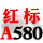 一尊红标A580 Li