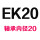 浅灰色 EK20(含轴承)